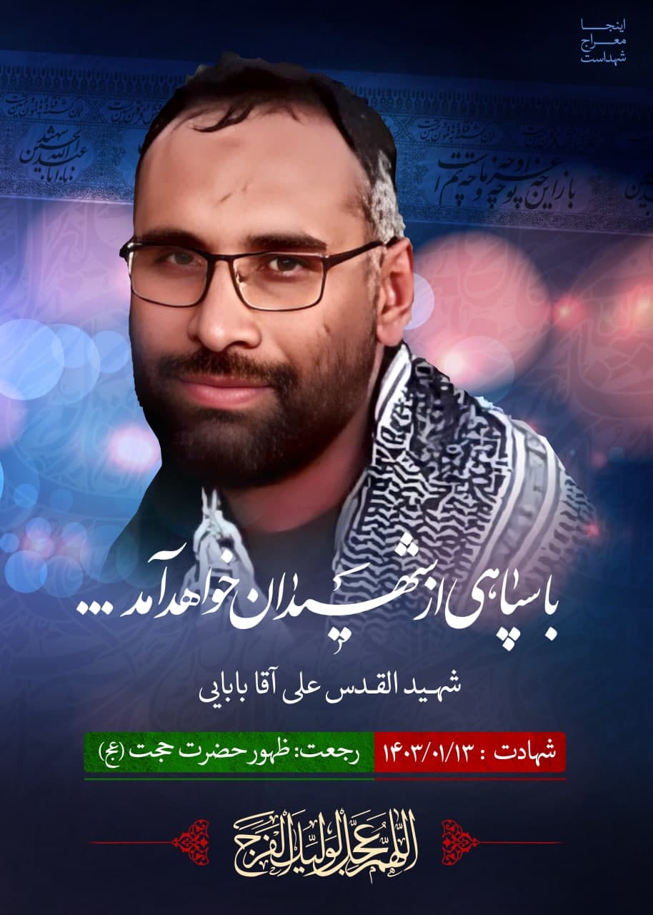 پوستر شهید القدس علی آقابابایی